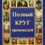 Logo of the podcast Проповеди на каждый день. Православный круг церковных чтений Podcast Проповеди на каждый день. Православный круг церковных чтений