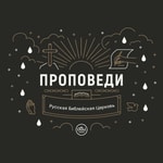 Podcast Проповеди. Русская Библейская церковь (РБЦ).