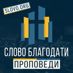 Podcast Проповеди "СЛОВО БЛАГОДАТИ" [slovo.org]
