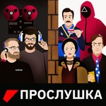Logo of the podcast Прослушка Podcast Прослушка