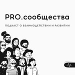Logo of the podcast PRO.сообщества Podcast PRO.сообщества