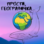 Прости, географичка Podcast Прости, географичка