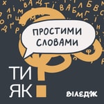 Logo of the podcast Подкаст Простими словами Podcast Подкаст Простими словами
