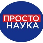 Podcast Просто наука