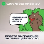 Logo of the podcast Просто за границей. За границей просто. Podcast Просто за границей. За границей просто.