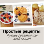 Logo of the podcast Простые рецепты для всей семьи. Подкаст. Podcast Простые рецепты для всей семьи. Подкаст.