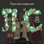 Logo of the podcast Простые смертные Podcast Простые смертные