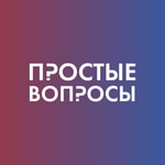 Простые вопросы Podcast Простые вопросы