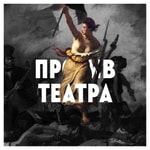 Logo of the podcast Против театра Logo of the podcast Против театра