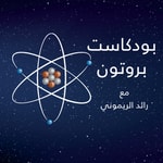 Logo of the podcast Proton | بروتون Podcast Proton | بروتون