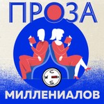 Logo of the podcast Проза миллениалов Podcast Проза миллениалов