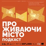 Logo of the podcast Проживаючи місто. Подкаст Podcast Проживаючи місто. Подкаст