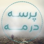 Logo of the podcast پرسه در مه Podcast پرسه در مه