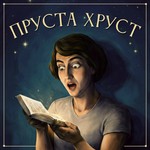 Logo of the podcast Пруста Хруст Podcast Пруста Хруст