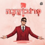 Podcast פרובוקצה