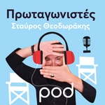 Logo of the podcast Πρωταγωνιστές με τον Σταύρο Θεοδωράκη Podcast Πρωταγωνιστές με τον Σταύρο Θεοδωράκη