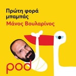 Logo of the podcast Πρώτη φορά μπαμπάς με τον Μάνο Βουλαρίνο Podcast Πρώτη φορά μπαμπάς με τον Μάνο Βουλαρίνο