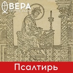Logo of the podcast Псалтирь - Радио ВЕРА Podcast Псалтирь - Радио ВЕРА