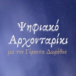 Logo of the podcast Ψηφιακό Άρχονταρίκι με τον Γέροντα Δωρόθεο Podcast Ψηφιακό Άρχονταρίκι με τον Γέροντα Δωρόθεο