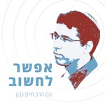 Logo of the podcast אפשר לחשוב Podcast אפשר לחשוב