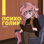 Logo of the podcast Психоголик Podcast Психоголик