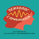 Психолог с прибабахом Podcast Психолог с прибабахом