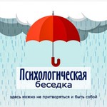Logo of the podcast Психологическая беседка Podcast Психологическая беседка