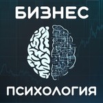 Logo of the podcast Психология Бизнеса Podcast Психология Бизнеса