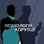 Logo of the podcast Психологія корупції Podcast Психологія корупції