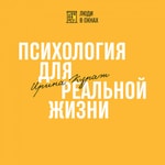 Podcast Психология реальной жизни
