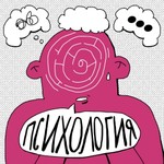 Психология с Александрой Яковлевой Podcast Психология с Александрой Яковлевой