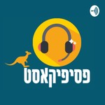 Logo of the podcast פסיפיקאסט Podcast פסיפיקאסט