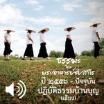 Logo of the podcast ปฏิบัติธรรมบ้านบุญ Podcast ปฏิบัติธรรมบ้านบุญ