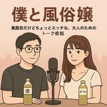 Logo of the podcast 僕と風俗嬢 Podcast 僕と風俗嬢