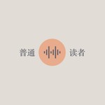 普通读者 Podcast 普通读者