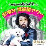 Logo of the podcast プロ飲み師 高山洋平の 甘噛み 微炭酸 アワー Podcast プロ飲み師 高山洋平の 甘噛み 微炭酸 アワー