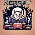 Podcast 又在講故事了