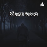 Logo of the podcast আঁধারের আড়ালে Podcast আঁধারের আড়ালে