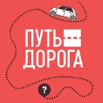 Logo of the podcast Путь-Дорога Missing podcast logo