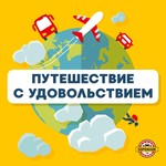 Podcast Путешествие с удовольствием 