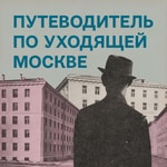 Podcast Путеводитель по уходящей Москве