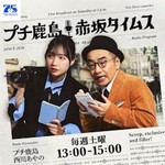 Logo of the podcast プチ鹿島 赤坂タイムス Podcast プチ鹿島 赤坂タイムス