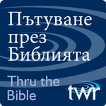 Logo of the podcast Пътуване през Библията @ttb.twr.org/bulgarian Podcast Пътуване през Библията @ttb.twr.org/bulgarian