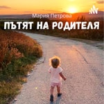 Logo of the podcast Пътят на родителя Podcast Пътят на родителя