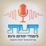 Logo of the podcast פודקאסט דעת Podcast פודקאסט דעת
