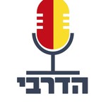 Logo of the podcast פודקאסט: הדרבי Podcast פודקאסט: הדרבי