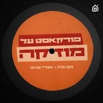 Podcast פודקאסט על מוזיקה