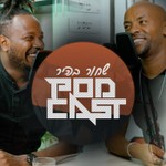 Logo of the podcast פודקאסט שחור בהיר Podcast פודקאסט שחור בהיר