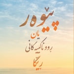 Logo of the podcast پێوەر یان ڕووناکییەکانی ڕێگا Podcast پێوەر یان ڕووناکییەکانی ڕێگا