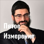 Logo of the podcast Пятое Измерение Podcast Пятое Измерение